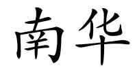 南华的解释