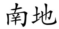 南地的解释