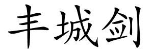 丰城剑的解释