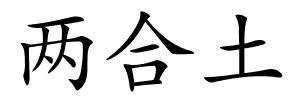两合土的解释
