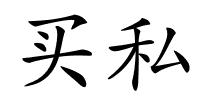 买私的解释
