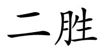 二胜的解释