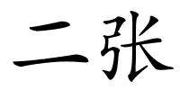 二张的解释