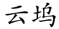 云坞的解释