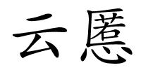 云慝的解释