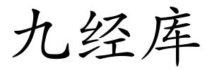 九经库的解释