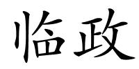 临政的解释