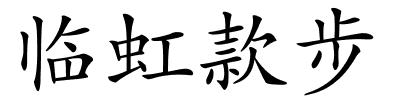 临虹款步的解释