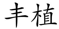 丰植的解释