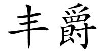 丰爵的解释