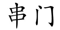 串门的解释