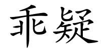 乖疑的解释