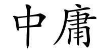 中庸的解释