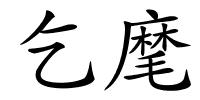 乞麾的解释