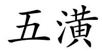 五潢的解释