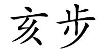 亥步的解释
