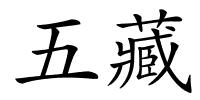 五藏的解释
