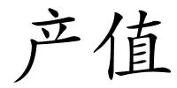 产值的解释