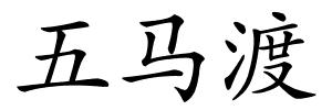五马渡的解释