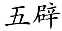 五辟的解释
