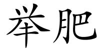 举肥的解释