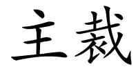 主裁的解释