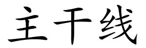 主干线的解释