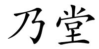 乃堂的解释