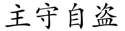 主守自盗的解释