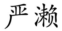 严濑的解释