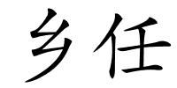 乡任的解释