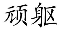 顽躯的解释