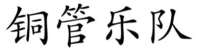 铜管乐队的解释