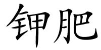 钾肥的解释