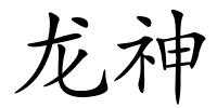 龙神的解释