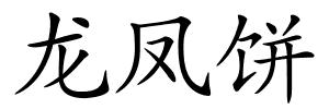 龙凤饼的解释
