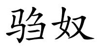 驺奴的解释