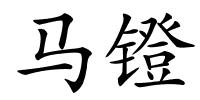 马镫的解释