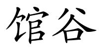 馆谷的解释