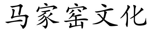 马家窑文化的解释