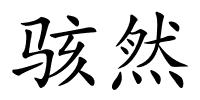 骇然的解释
