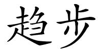 趋步的解释