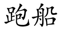 跑船的解释