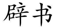 辟书的解释