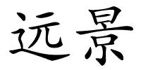 远景的解释