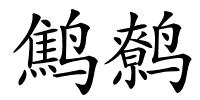 鹪鹩的解释