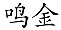 鸣金的解释