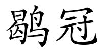 鹖冠的解释