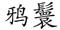 鸦鬟的解释