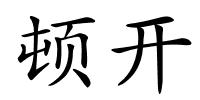 顿开的解释